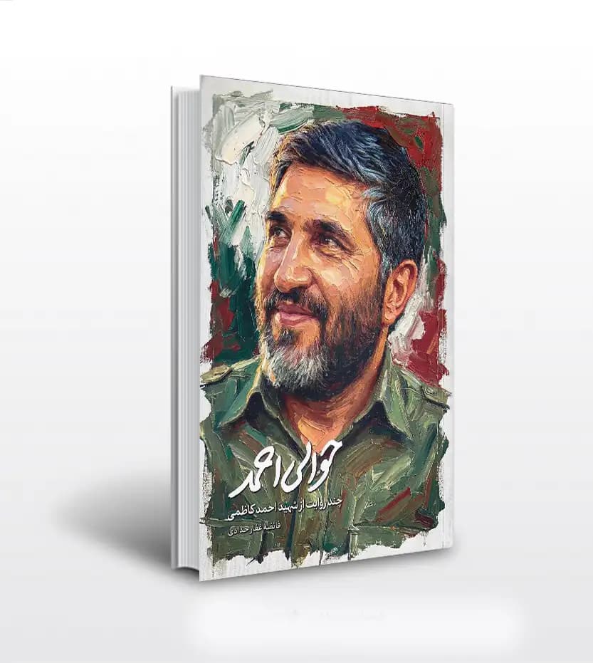 حوالی احمد اثر فائضه غفارحدادی | شهید احمد کاظمی | خرید کتاب
