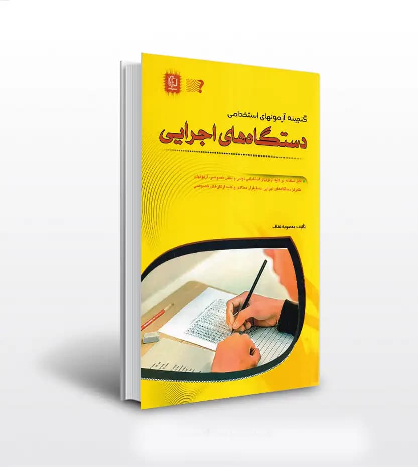 آزمون های استخدامی دستگاه های اجرایی | خرید با تخفیف
