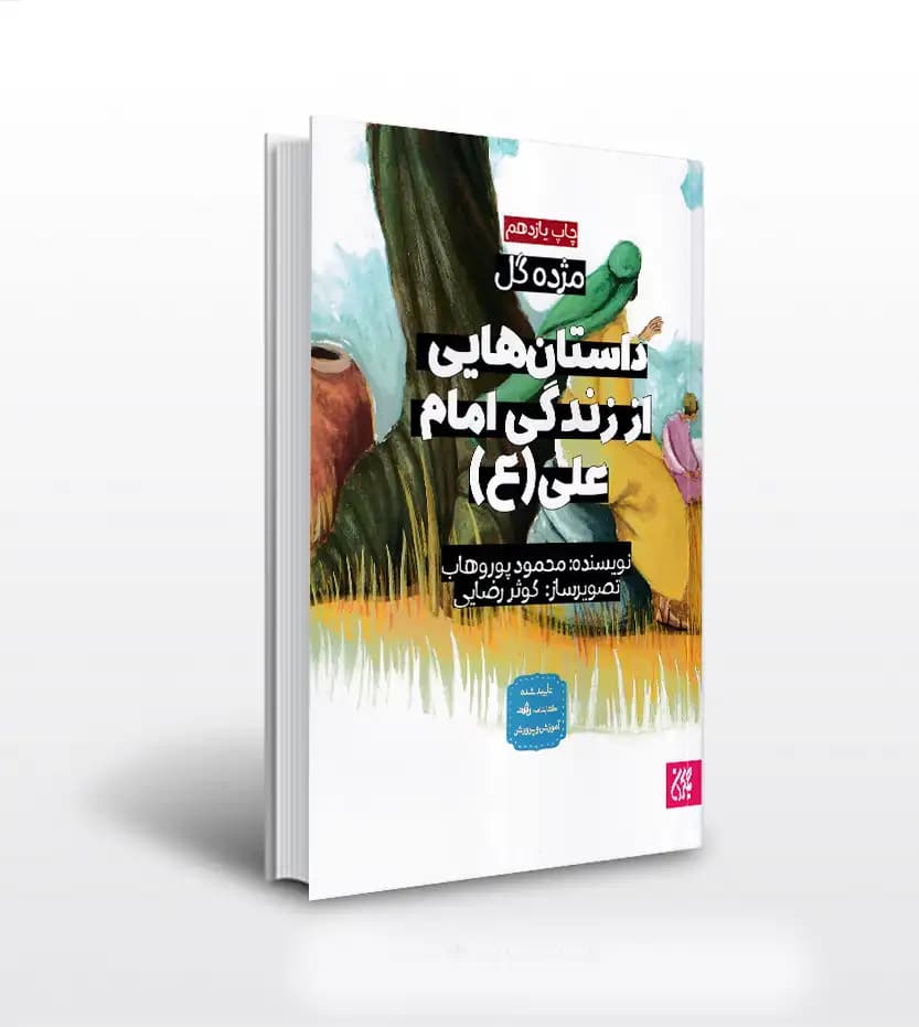 داستان هایی از زندگی امام علی (ع) | مژده گل | خرید با تخفیف