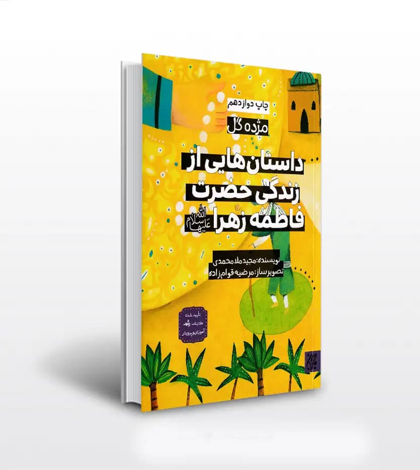 داستان هایی از زندگی حضرت فاطمه زهرا (ص) | مژده گل | خرید کتاب