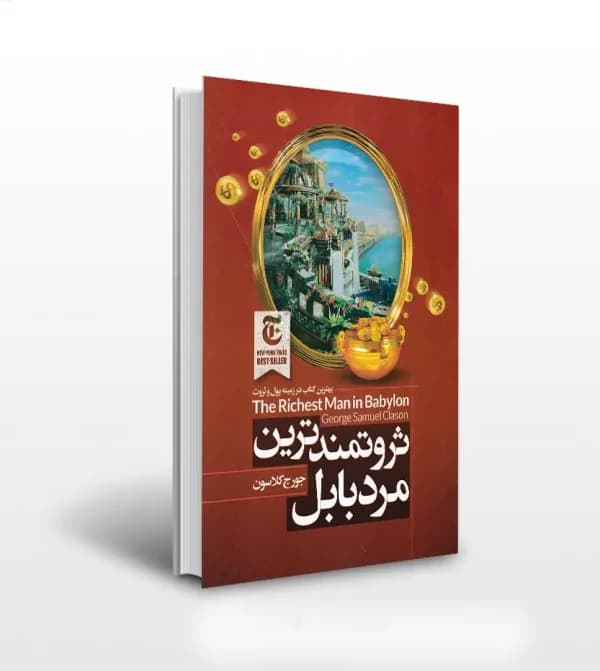 ثروتمندترین مرد بابل جورج کلاسون | خرید با تخفیف — تصویر ۲