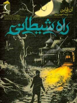 کتاب رمان نوجوان : راه شیطانی