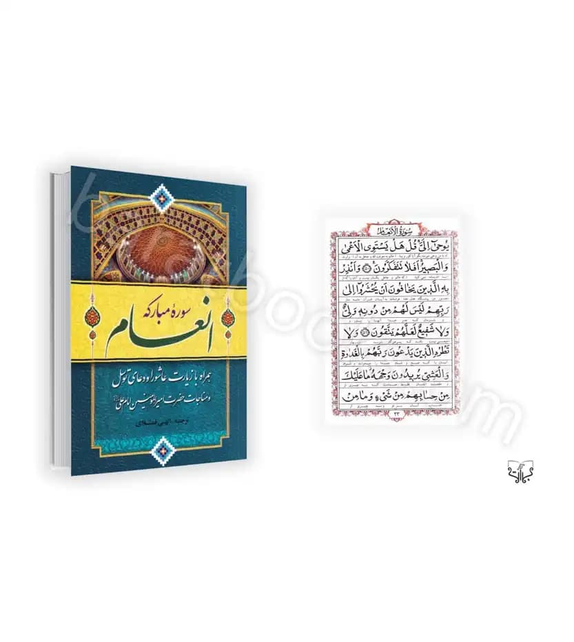 سوره مبارکه انعام درشتخط با ترجمه | جیبی | با زیارت عاشورا و توسل | خرید