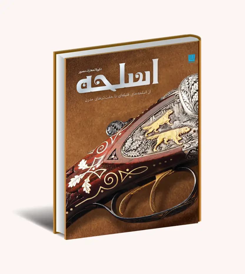 دایره‌ المعارف مصور اسلحه سایان | خرید با تخفیف