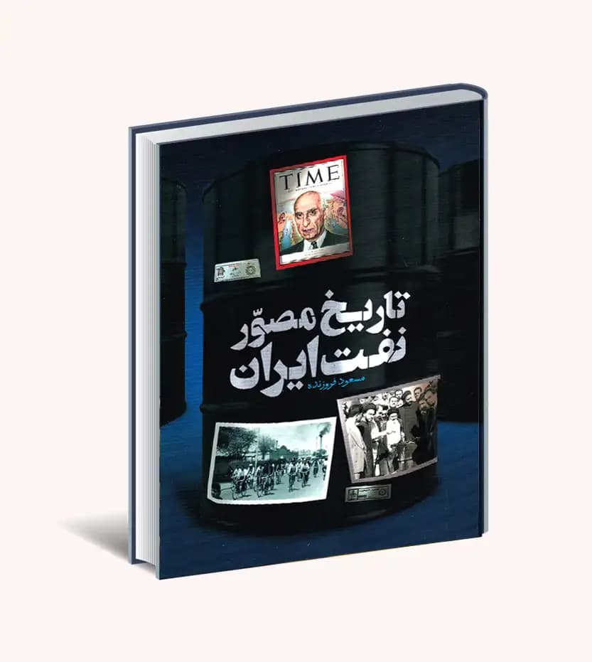 تاریخ مصور نفت ایران مسعود فروزنده | دو زبانه | خرید کتاب