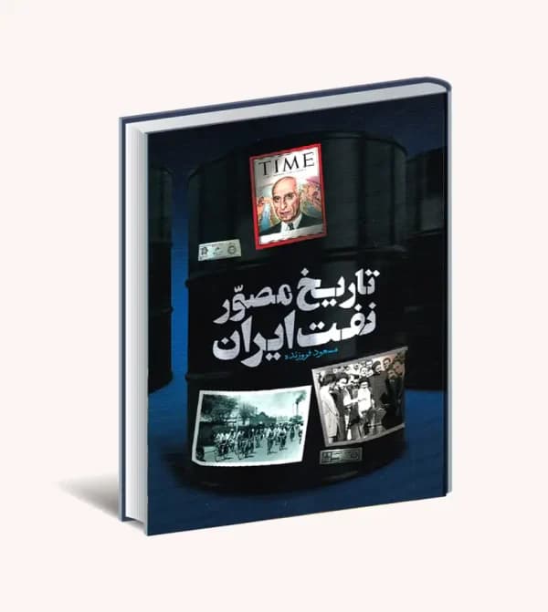 تاریخ مصور نفت ایران مسعود فروزنده | دو زبانه | خرید کتاب — تصویر ۲