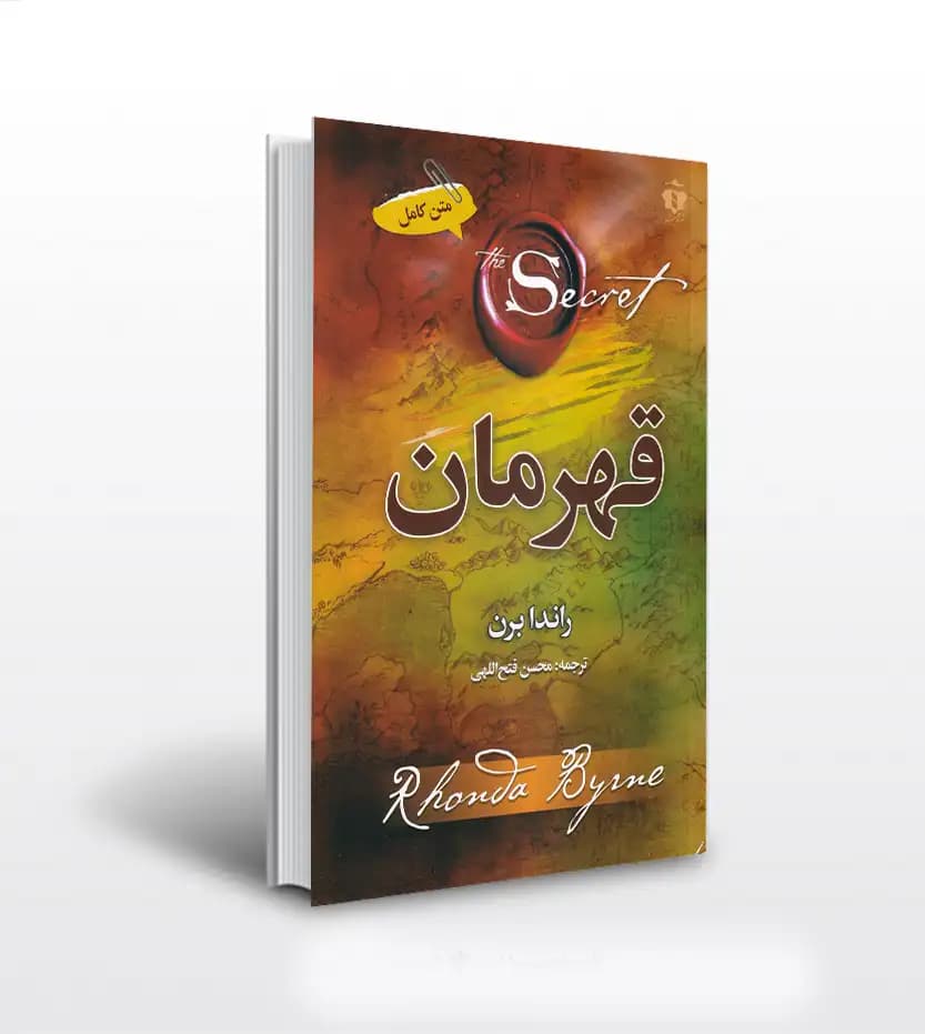 قهرمان اثر راندا برن | راز های زندگی | معرفی و خرید