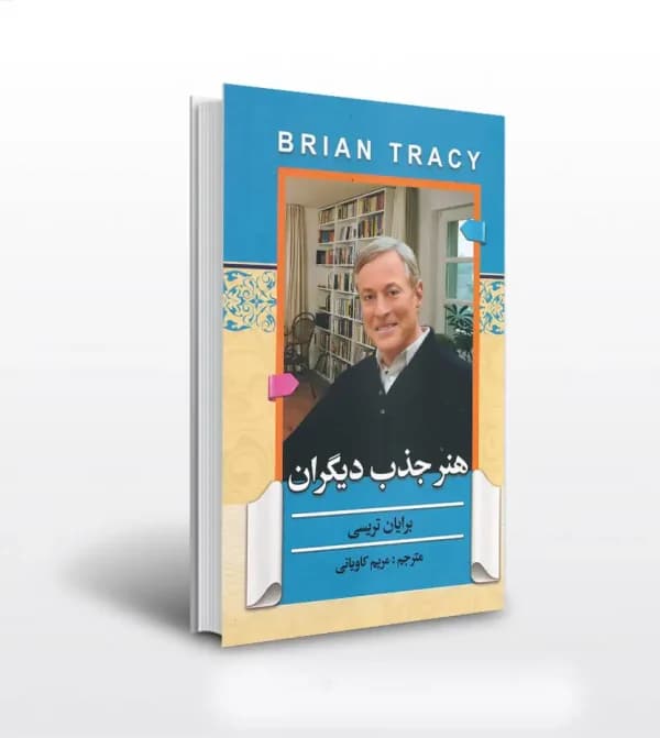 هنر جذب دیگران اثر برایان تریسی | خرید کتاب — تصویر ۲