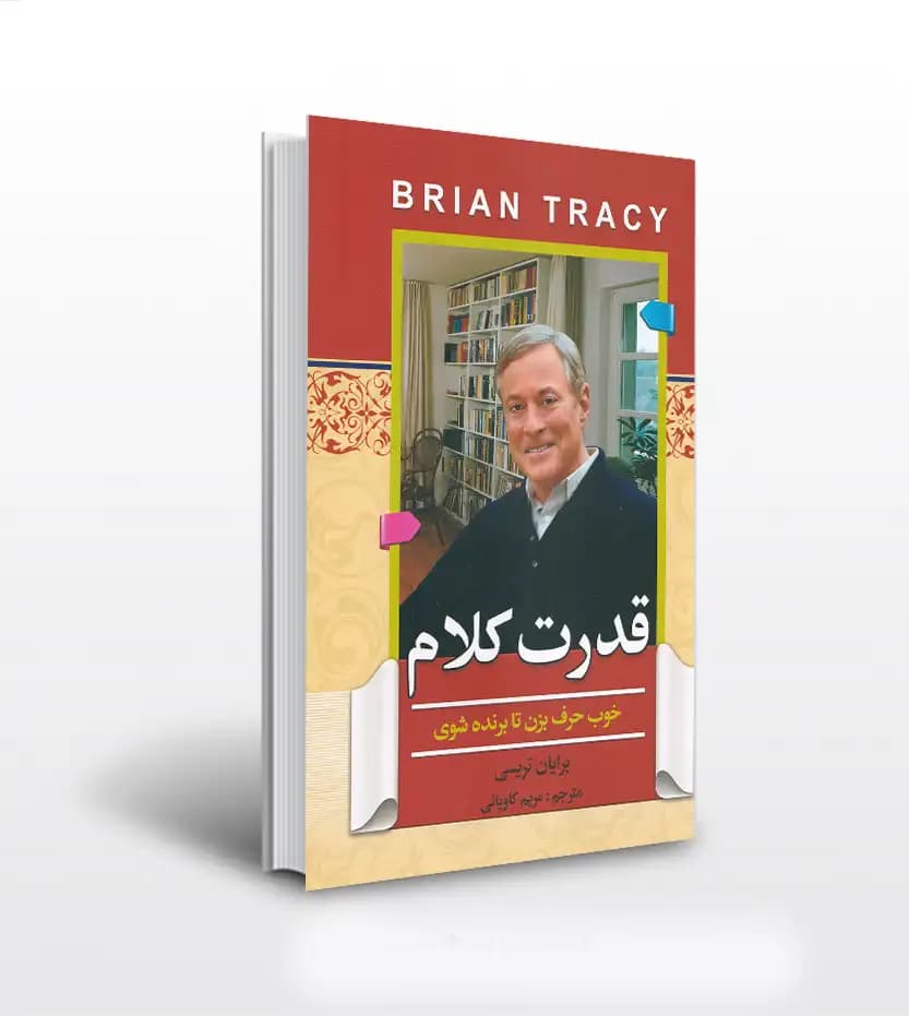 قدرت کلام برایان تریسی | خرید و معرفی