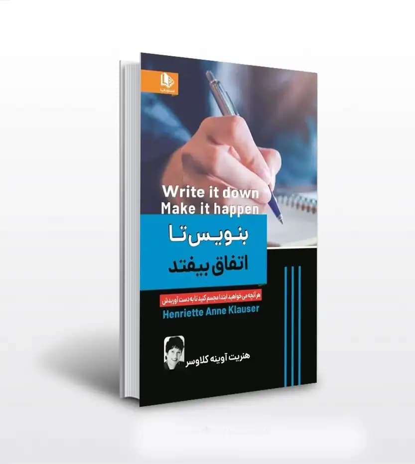 بنویس تا اتفاق بیفتد هنریت آنه کلاوسر | خرید و معرفی
