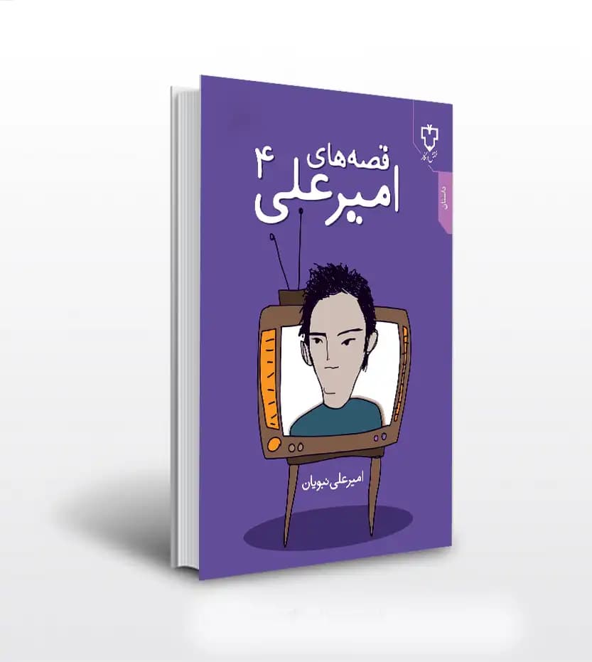 قصه های امیرعلی جلد چهارم | امیرعلی نبویان | خرید