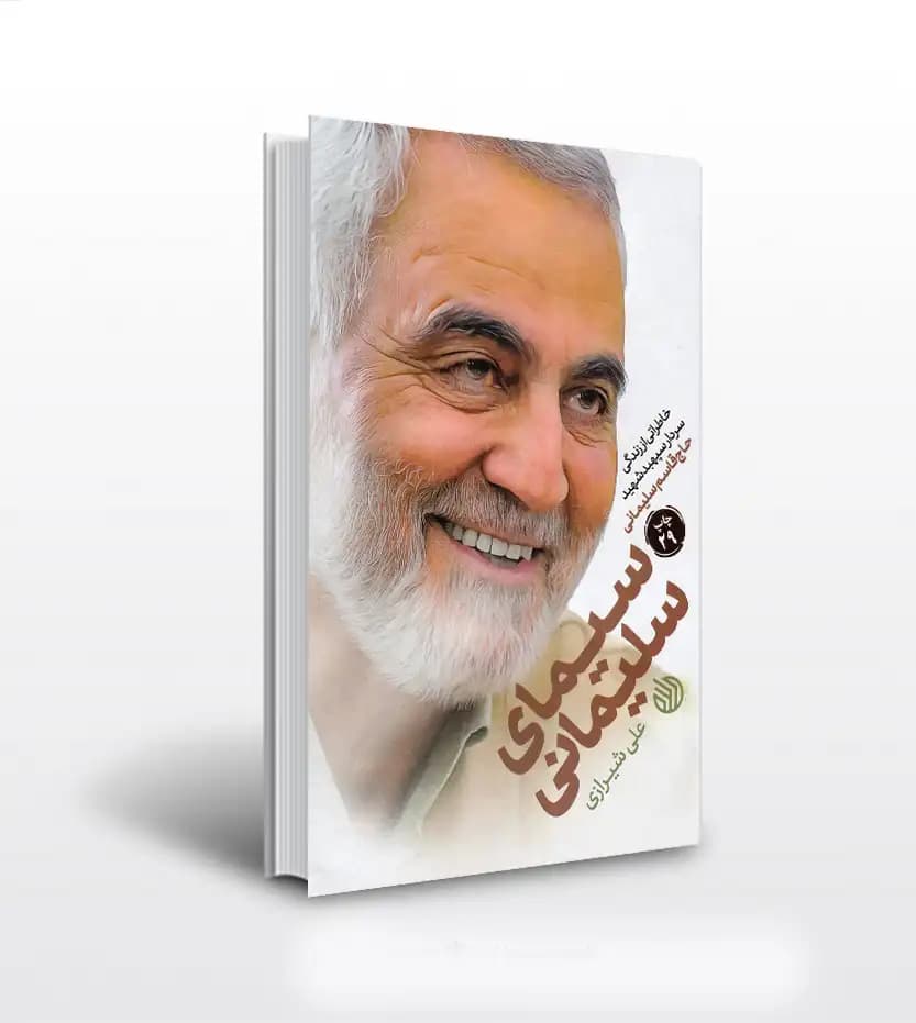 سیمای سلیمانی اثر علی شیرازی | شهید قاسم سلیمانی | خرید کتاب