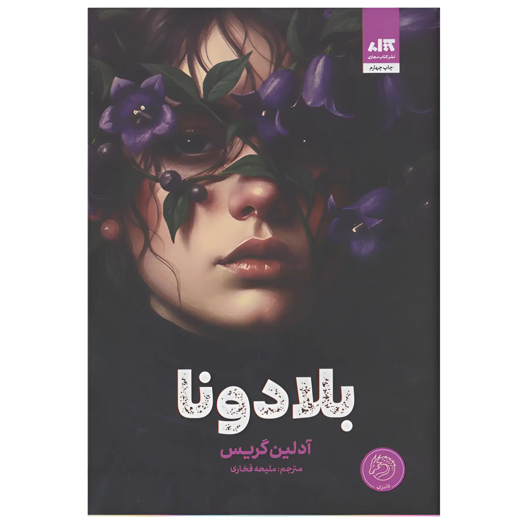 بلادونا اثر آدلین گریس | نشر مجازی | خرید با تخفیف — تصویر ۲