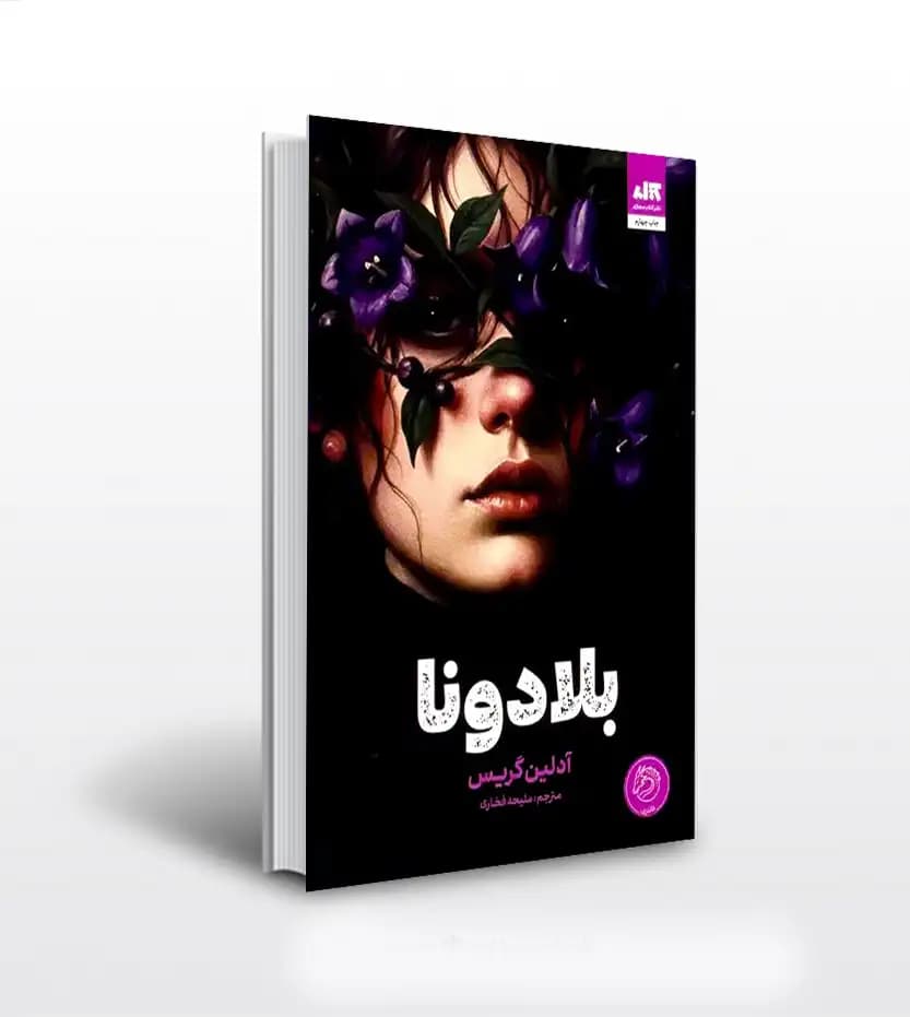 بلادونا اثر آدلین گریس | نشر مجازی | خرید با تخفیف