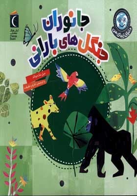 کتاب دنیای زیبای من جانوران‌ جنگل‌ های‌ بارانی