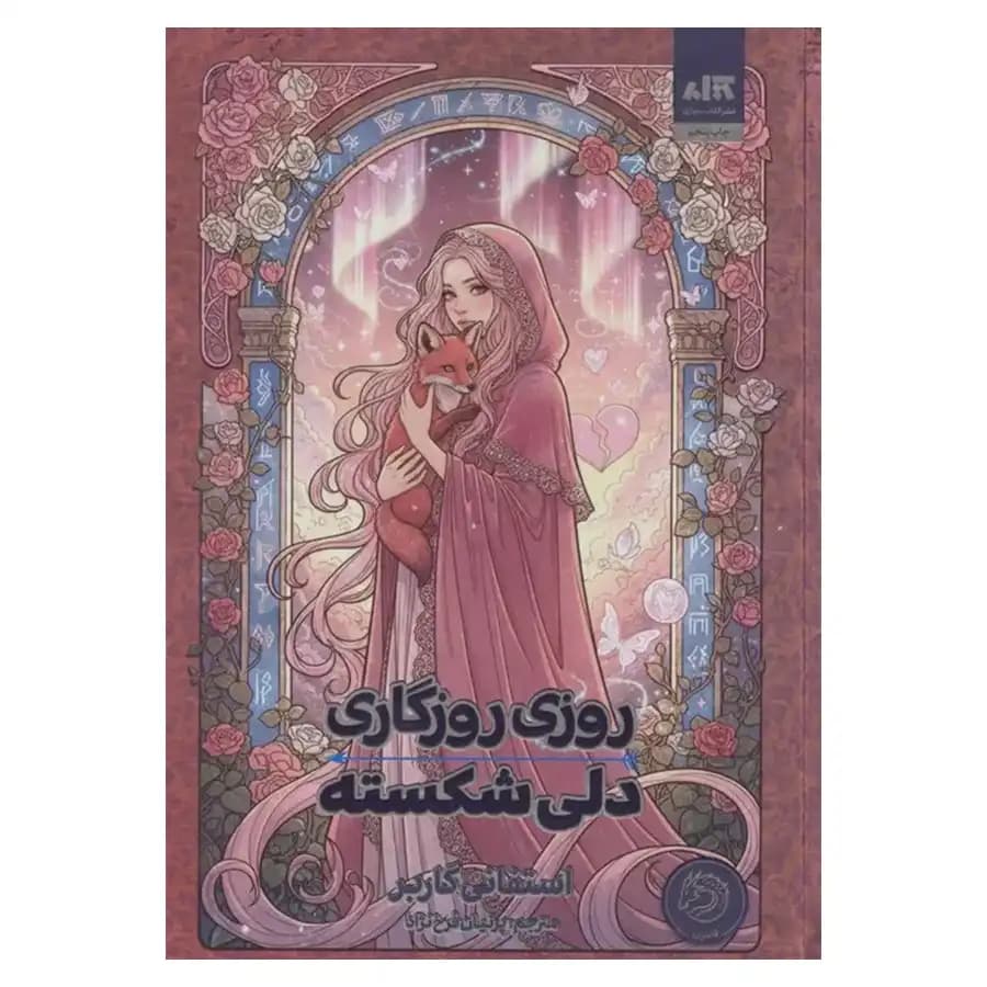 روزی روزگاری دلی شکسته | استفنی گاربر | نشر مجازی | خرید کتاب — تصویر ۳