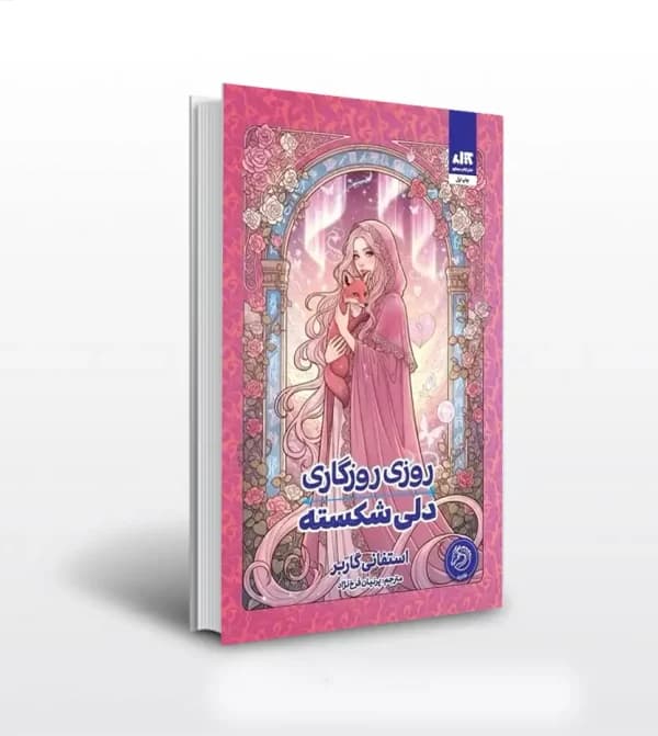روزی روزگاری دلی شکسته | استفنی گاربر | نشر مجازی | خرید کتاب — تصویر ۴