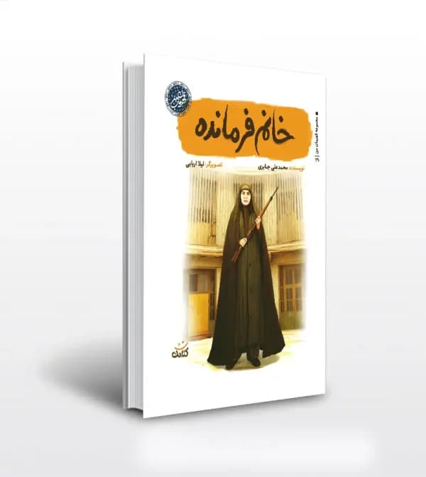 خانم فرمانده اثر محمدعلی جابری | قهرمان من | خرید و معرفی — تصویر ۲