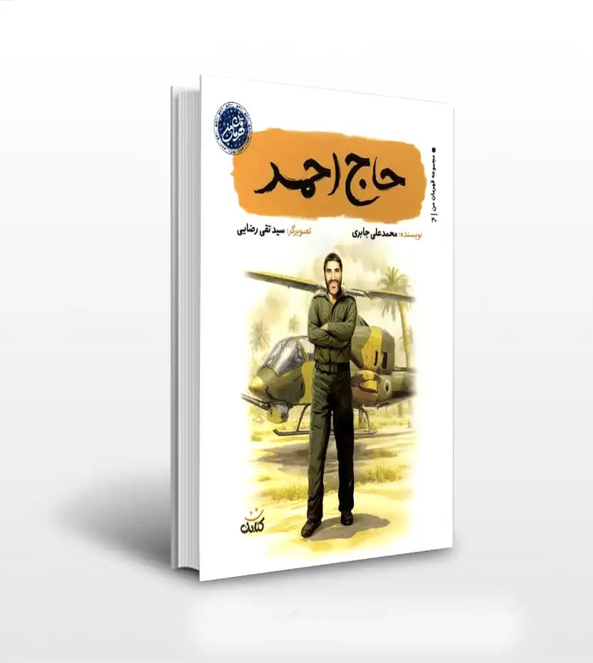 حاج احمد اثر محمدعلی جابری | قهرمان من | خرید با تخفیف