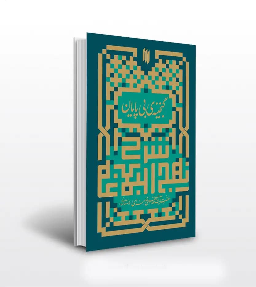 گنجینه ی بی پایان آیت الله خامنه ای | خرید کتاب