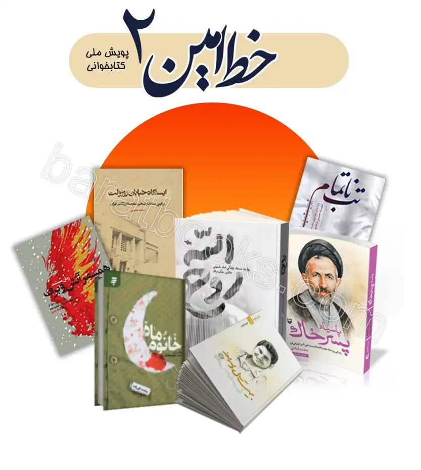کتاب های پویش کتابخوانی خط امین 2 | خرید کتاب | تخفیف ویژه