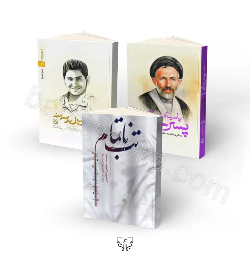 کتاب های پویش کتابخوانی خط امین 2 | خرید کتاب | تخفیف ویژه — تصویر ۴