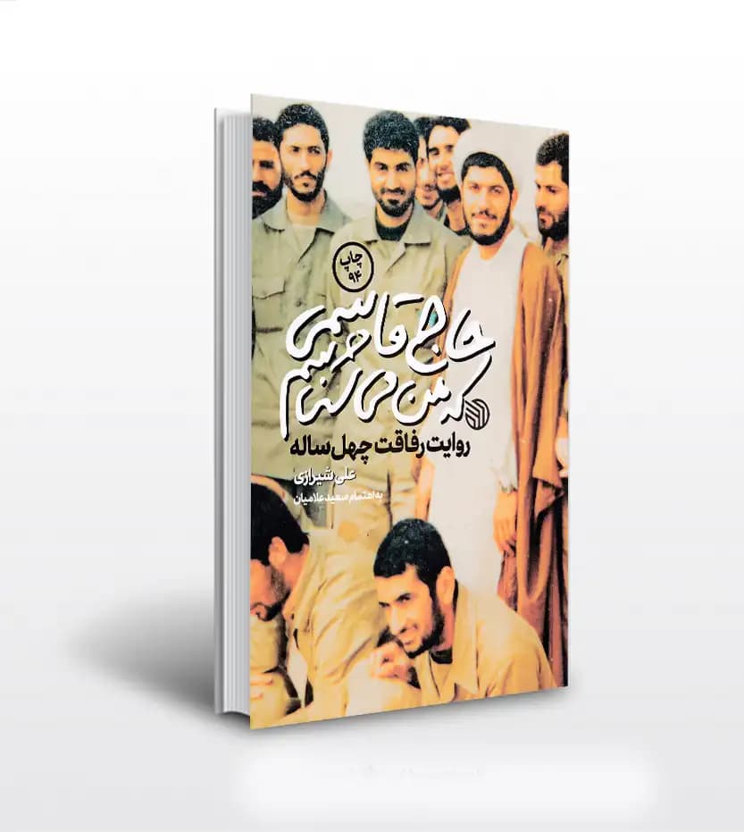 حاج قاسمی که من می شناسم | حاج قاسم سلیمانی | خرید کتاب