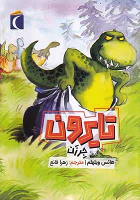 کتاب تایرون جر زن