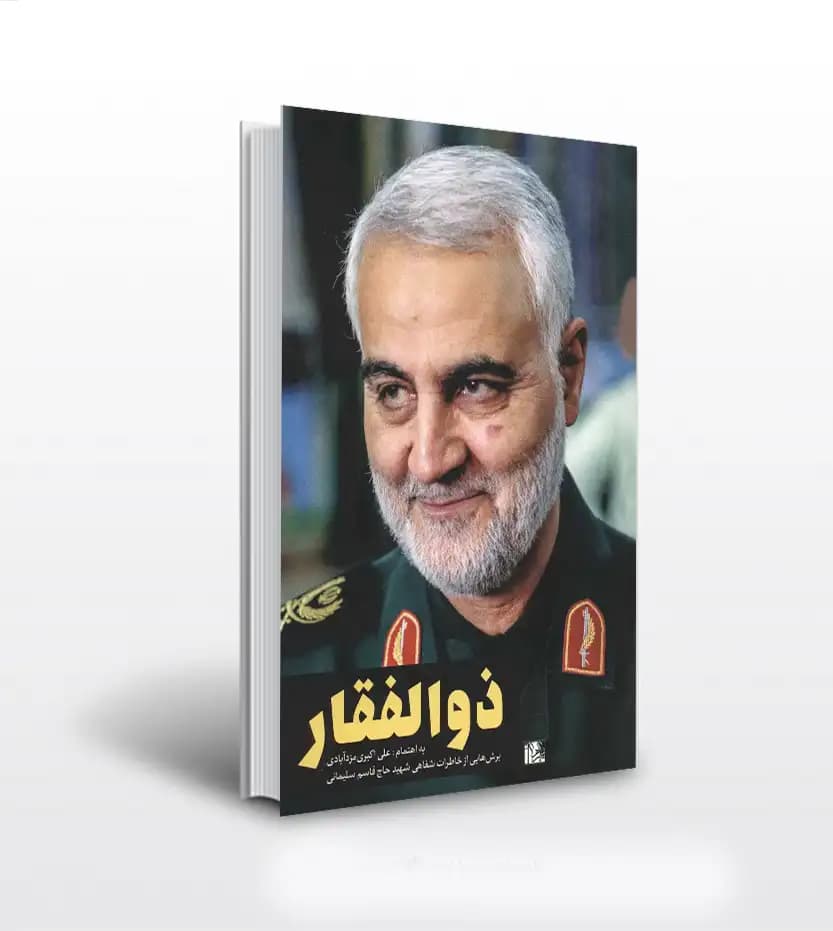 ذوالفقار اثر علی اکبری مزدآبادی | شهید قاسم سلیمانی | خرید