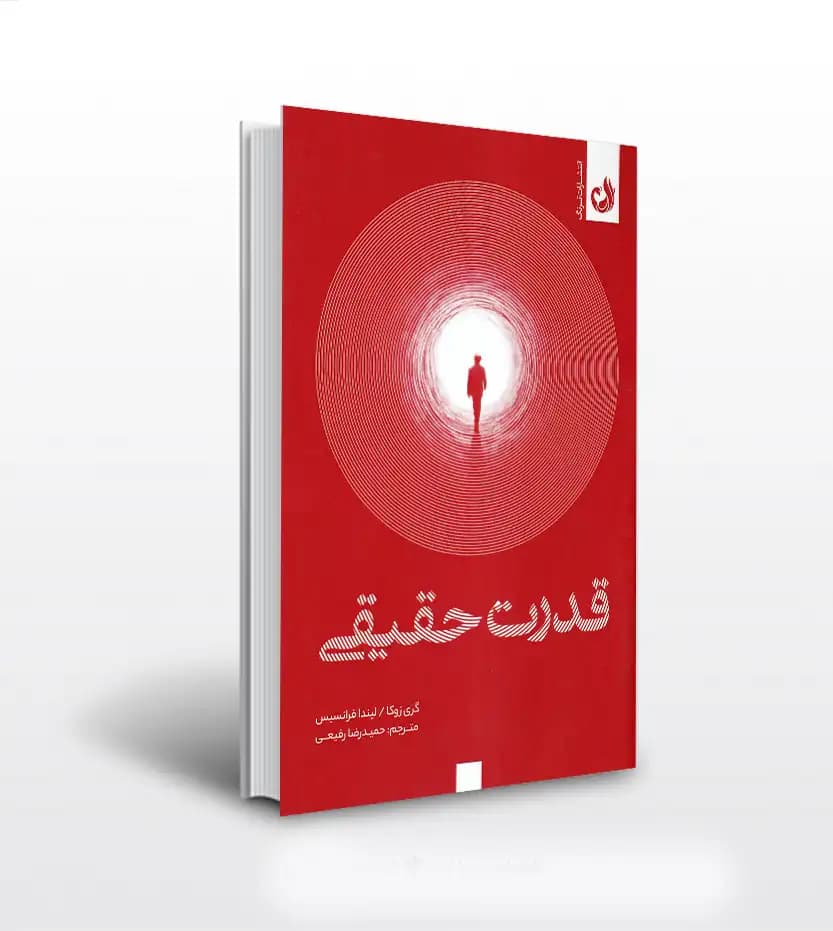 قدرت حقیقی اثر گری زوکا | خرید کتاب