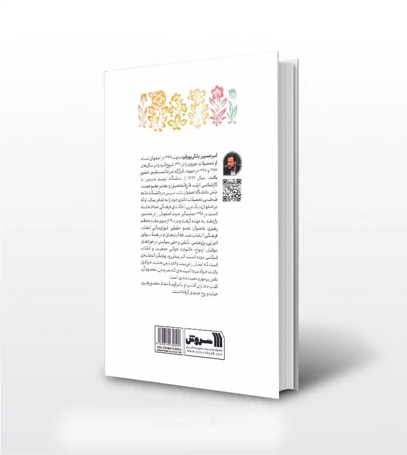 دختران آفتاب اثر امیرحسین بانکی | تقریظ رهبری | خرید — تصویر ۲