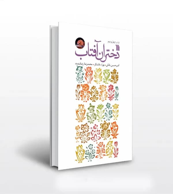 دختران آفتاب اثر امیرحسین بانکی | تقریظ رهبری | خرید — تصویر ۳