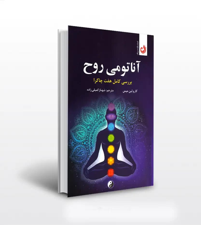 آناتومی روح اثر کارولین میس | خرید و معرفی