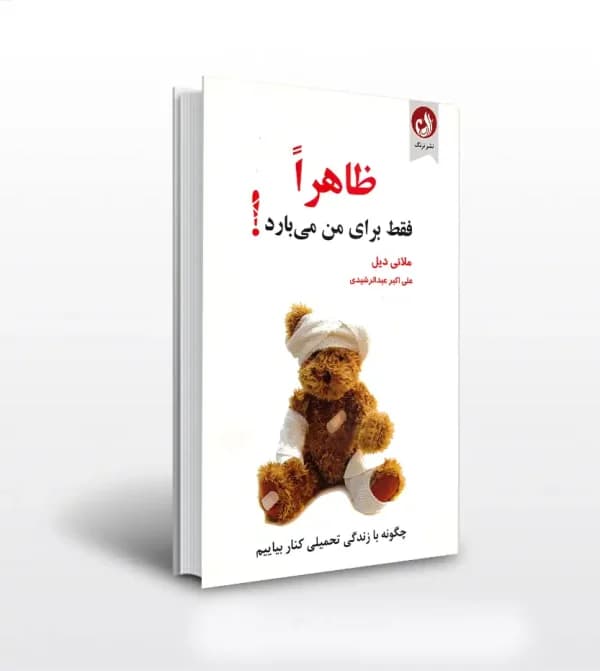 ظاهرا فقط برای من می بارد اثر ملانی دیل | خرید کتاب — تصویر ۲