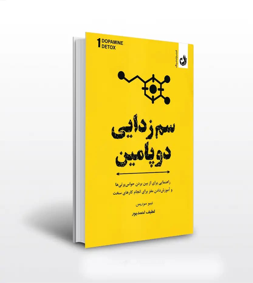 سم زدایی دوپامین اثر تیبو موریس | خرید و معرفی