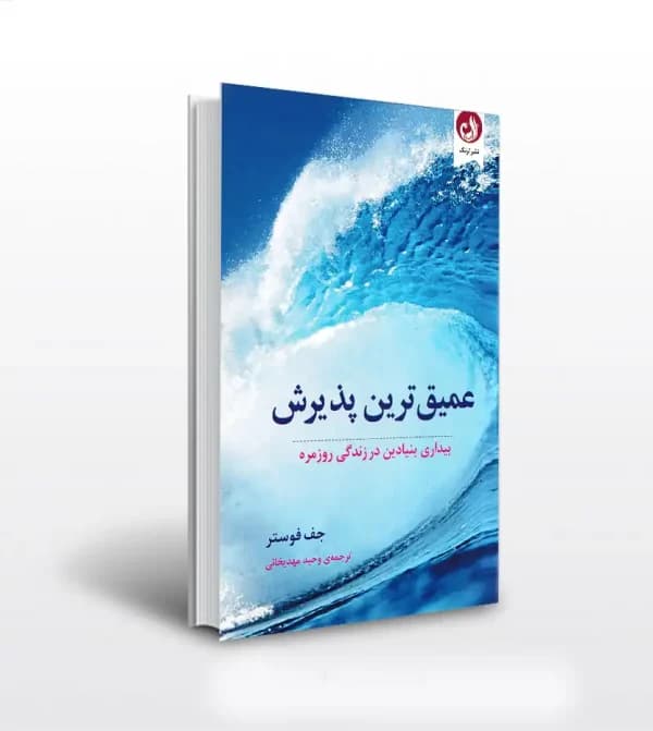 عمیق ترین پذیرش اثر جف فوستر | خرید کتاب — تصویر ۲