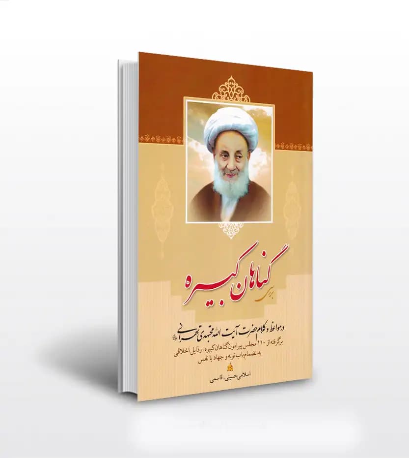 بررسی گناهان کبیره مجتهدی تهرانی | خرید کتاب