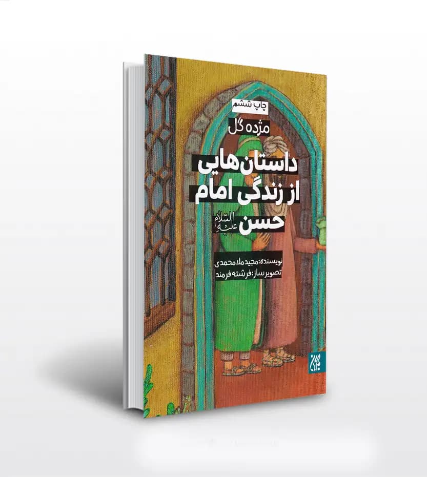 کتاب مژده گل / داستان هایی از زندگانی امام حسن مجتبی ( ع ) — تصویر ۳