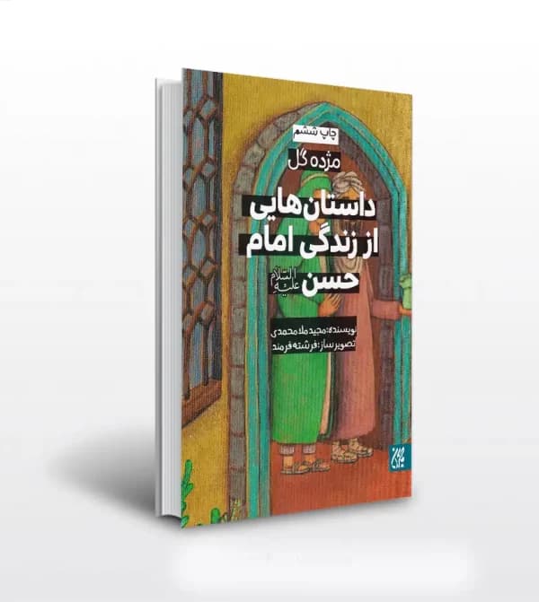 کتاب مژده گل / داستان هایی از زندگانی امام حسن مجتبی ( ع ) — تصویر ۲