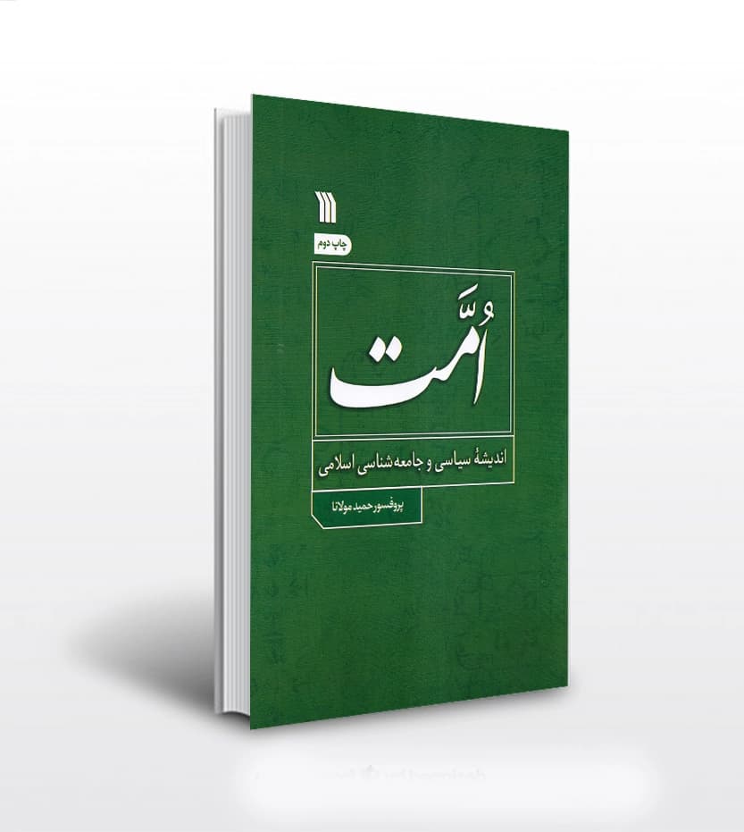 کتاب امت اثر حمید مولانا | نشر سروش | خرید