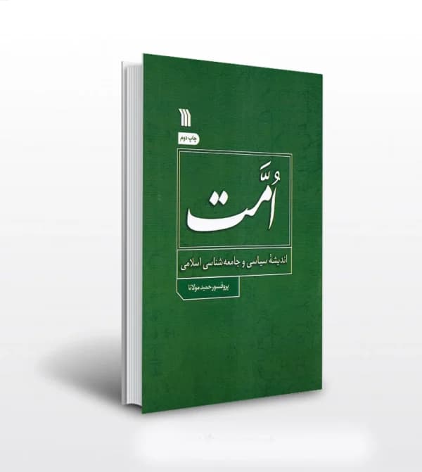 کتاب امت اثر حمید مولانا | نشر سروش | خرید — تصویر ۲