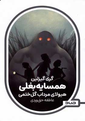 کتاب همسایه بغلی هیولای‌ مرداب‌ گل‌ ختمی