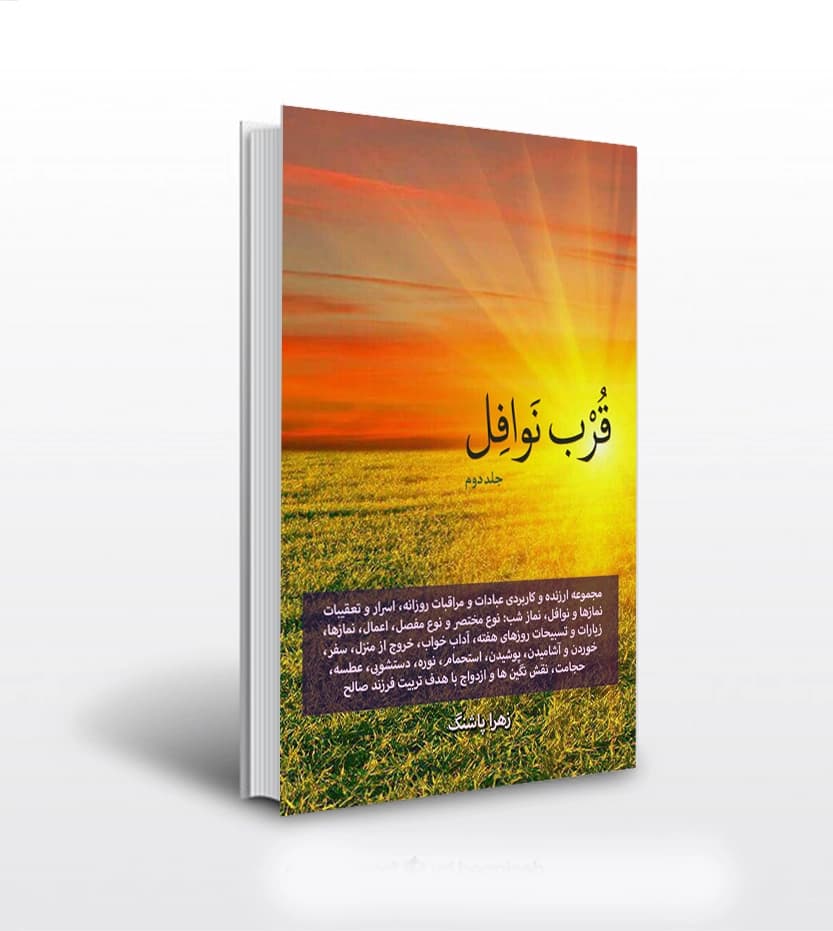 قرب نوافل جلد دوم اثر زهرا پاشنگ | خرید با تخفیف