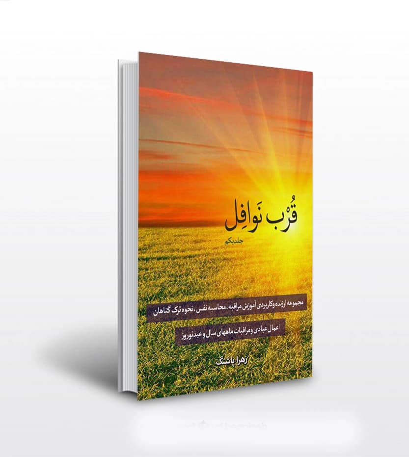 قرب نوافل جلد یکم اثر زهرا پاشنگ | خرید کتاب