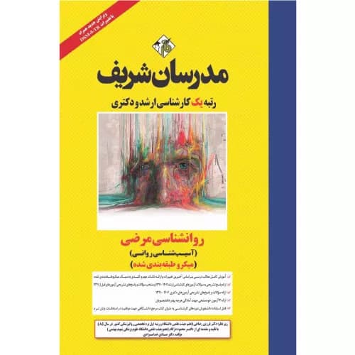 کتاب روانشناسی مرضی (آسیب شناسی روانی) | مدرسان شریف — تصویر ۳