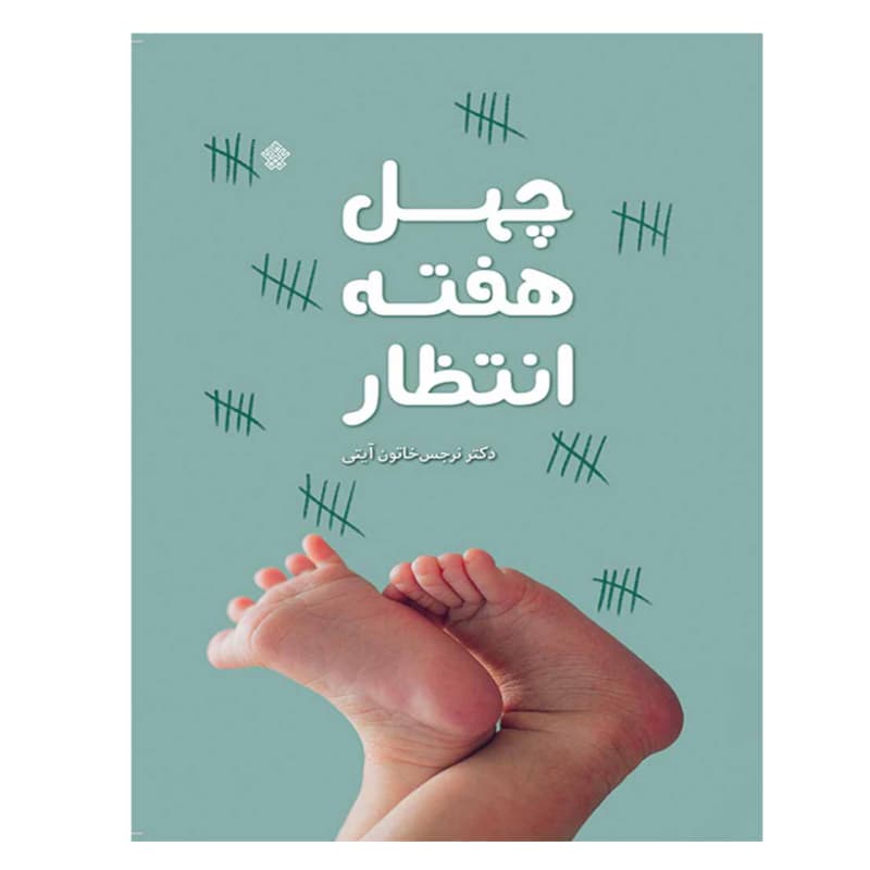 کتاب چهل هفته انتظار — تصویر ۲