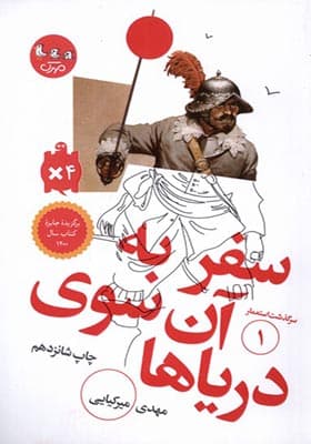 کتاب سرگذشت‌ استعمار 1 سفر به‌ آن‌ سوی‌ دریا