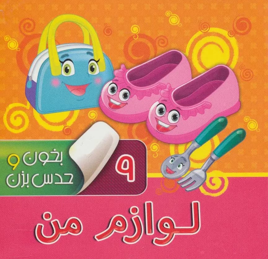 کتاب بخون و حدس بزن 9 لوازم‌ من — تصویر ۲