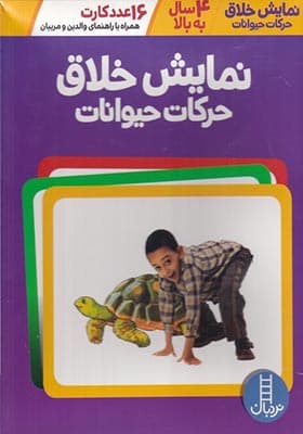 16 عدد کارت نمایش خلاق حرکات حیوانات