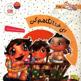 کتاب دیدنی های خدا 06 ای خدا نگاهم کن: برگرفته از کتاب توحید مفضل